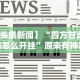 五分钟了解微乐斗地主外卦号”(透视挂)辅助透视教程