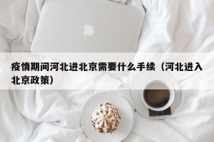 疫情期间河北进北京需要什么手续（河北进入北京政策）