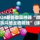 2026最新助赢神器“微信微乐斗地主透视挂”(详细透视教程)