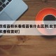 【北京疫苗和长春疫苗有什么区别,北京疫苗还是长春疫苗好】