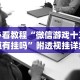 必看教程“微信游戏十三道有挂吗”附透视挂详细教程