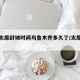 疫情太原封城时间乌鲁木齐多久了/太原封锁了吗