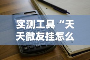 必备科技“财神十三张开挂”开挂神器{透视辅助}全揭秘