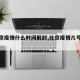 【北京疫情什么时间解封,北京疫情几号解封】