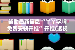 辅助最新信息“丫丫字牌免费安装开挂”开挂(透视)辅助教程