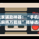 玩家辅助神器：“手机微乐麻将万能挂”揭秘透视辅助万能挂