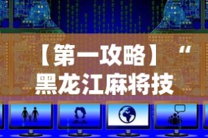 【第一攻略】“黑龙江麻将技巧”最新辅助详细教程