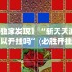 【独家发现】“新天天游戏可以开挂吗”(必胜开挂神器)