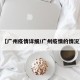【广州疫情详细/广州疫情的情况】