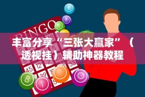 丰富分享“三张大赢家”（透视挂）辅助神器教程