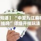 【知道】“中至九江麻将有挂吗”详细开挂玩法