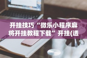 一键必胜“微乐南昌麻将有开挂吗”(详细透视教程)-知乎