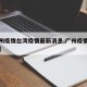 【广州疫情台湾疫情最新消息,广州疫情官方通报】