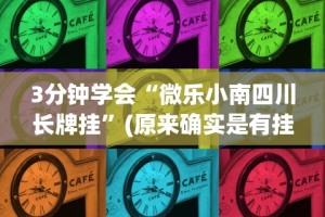 3分钟学会“微乐小南四川长牌挂”(原来确实是有挂)