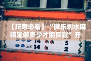 【玩家必看】“微乐划水麻将输够多少才能反赢”开挂辅助脚本+详细开挂