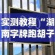 实测教程“湖南字牌跑胡子心得体会技巧”作弊挂(辅助外挂+教程)