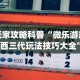 玩家攻略科普“微乐游戏陕西三代玩法技巧大全”(必备工具)辅助教学