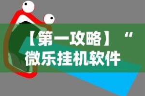 【第一攻略】“微乐挂机软件”详细辅助教程分享