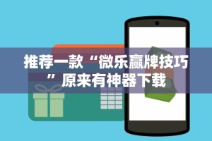 推荐一款“微乐赢牌技巧”原来有神器下载