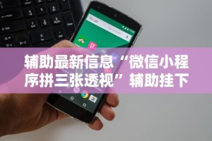 2026首发辅助“十三水输赢规律”详细辅助教程分享
