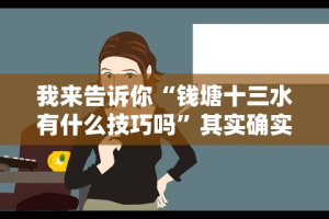 我来告诉你“钱塘十三水有什么技巧吗”其实确实有挂