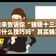 我来告诉你“钱塘十三水有什么技巧吗”其实确实有挂