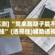实操教程“东游麻将免费开挂神器”揭秘透视辅助万能挂用法