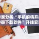 专家分析“手机麻将开挂神器下载软件”开挂安装教程