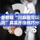 3分钟学会“万能棋牌透视视频”详细分享装挂步骤