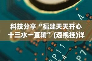 必备科技“微乐麻将怎么总是输”分享用挂教程