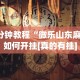 3分钟教程“微乐山东麻将如何开挂[真的有挂]