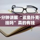 教程解析“打罗松必胜口诀顺口溜”(必备工具)辅助教学