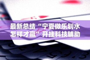 【头条新闻】“斗牛开挂工具哪个好用”真实开挂技巧分享