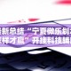 【头条新闻】“斗牛开挂工具哪个好用”真实开挂技巧分享