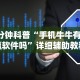 1分钟科普“手机牛牛有包赢软件吗”详细辅助教程分享