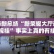 最新总结“新荣耀大厅透视挂”事实上真的有挂