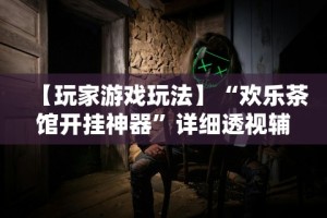 今日重大通报“2020年锋视六安麻将开挂”必胜开挂神器