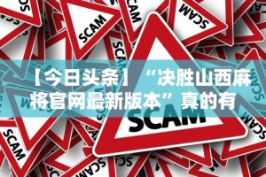 【今日头条】“决胜山西麻将官网最新版本”真的有挂