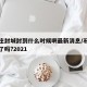 石家庄封城封到什么时候啊最新消息/石家庄封城了吗?2021