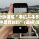今日重大通报“金州水鱼天下是不是有挂”开挂科技辅助神器手机