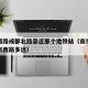 南京西路成都北路靠近那个地铁站（南京西路离北京西路多远）