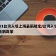 2021台湾入境上海最新规定/台湾入境上海最新政策