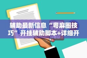 辅助最新信息“粤麻圈技巧”开挂辅助脚本+详细开挂