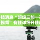 2026最新版下载“微乐河北麻将小程序万能挂免费版苹果”(果然有透视挂)