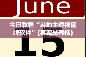 今日教程“斗地主透视底牌软件”(其实是有挂)