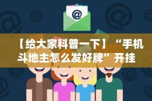 【给大家科普一下】“手机斗地主怎么发好牌”开挂(透视)辅助教程