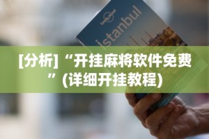 【第一消息】“微信微乐跑得快有挂吗”(透视)其实确实有挂