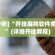 实测辅助“微信微乐小程序亲友房辅助器”其实确实有挂