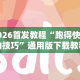 2026首发教程“跑得快牌的技巧”通用版下载教程