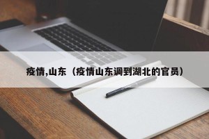 疫情,山东（疫情山东调到湖北的官员）